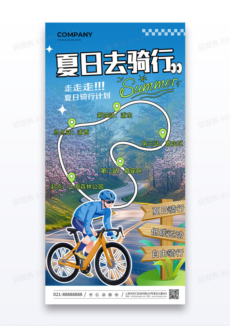 夏日简约夏日去骑行旅行海报