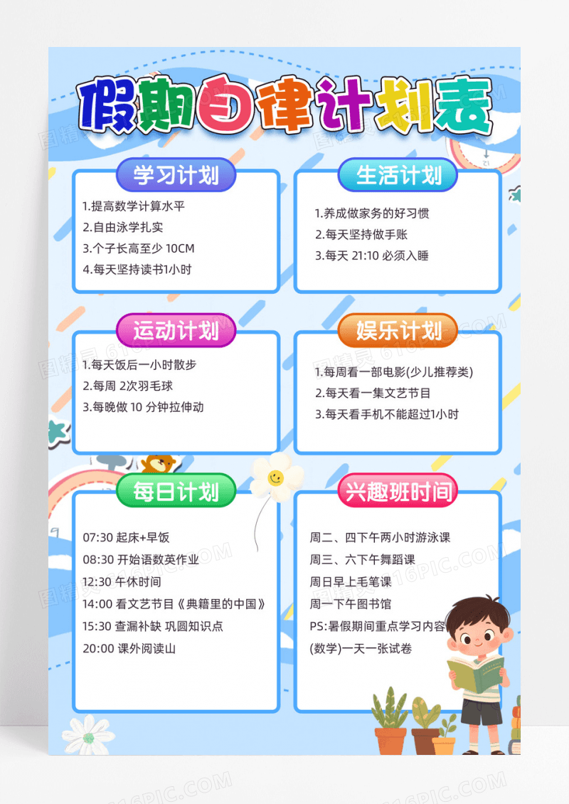 假期自律计划表可爱蓝色主题手抄报