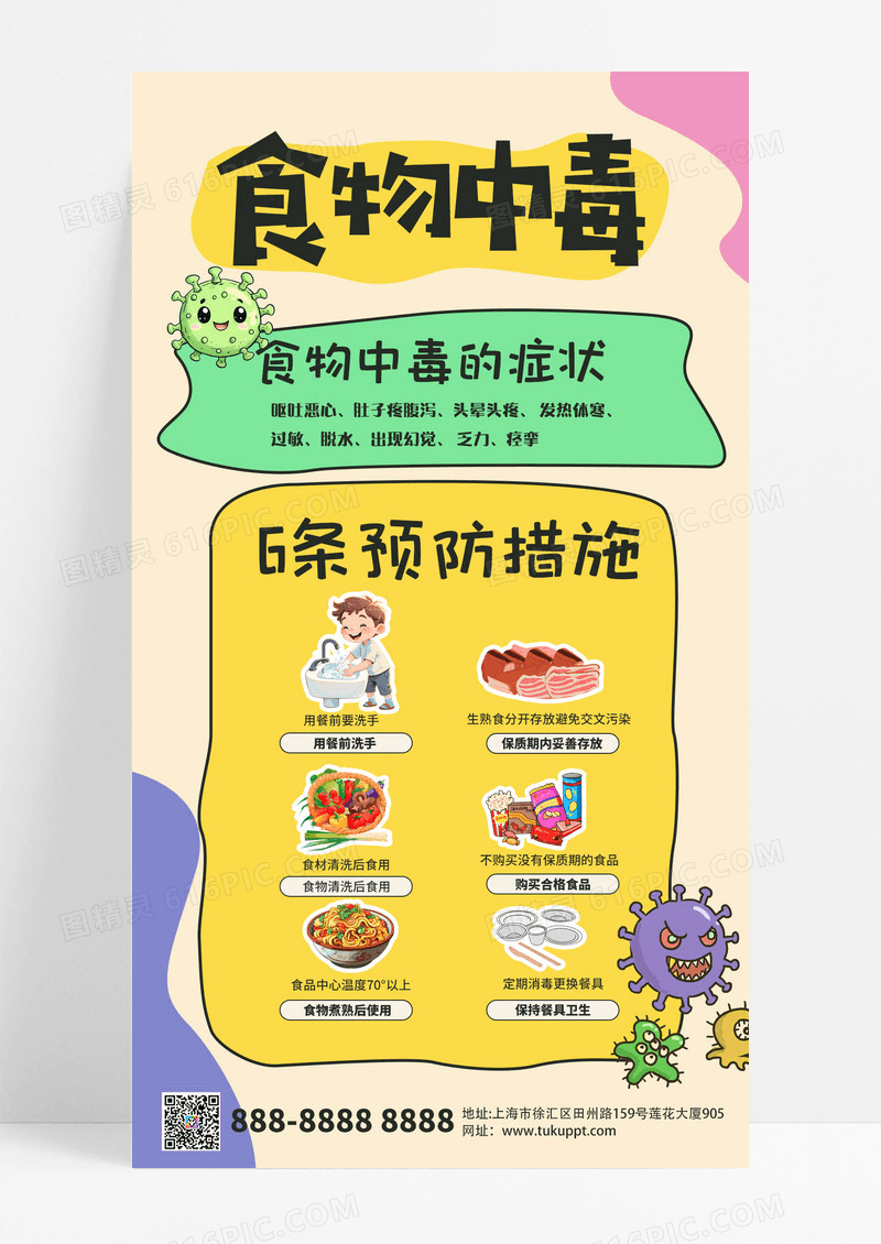 简约大气手绘卡通食物中毒6条措施宣传知识海报