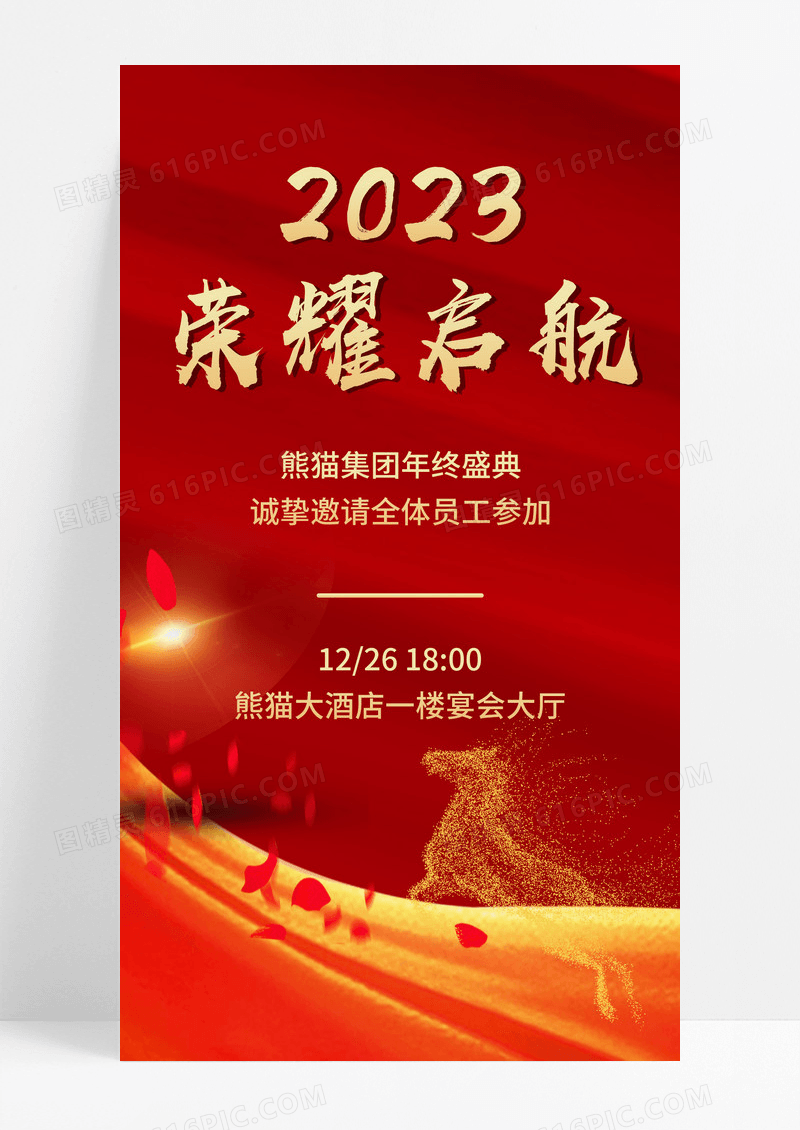 邀请函红色大气2023荣耀启航企业年会邀请函