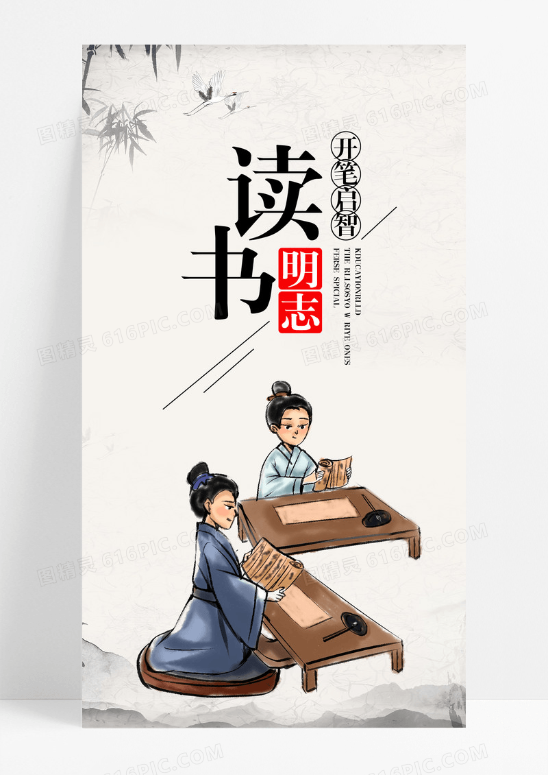 读书明志启智手机海报配图图片