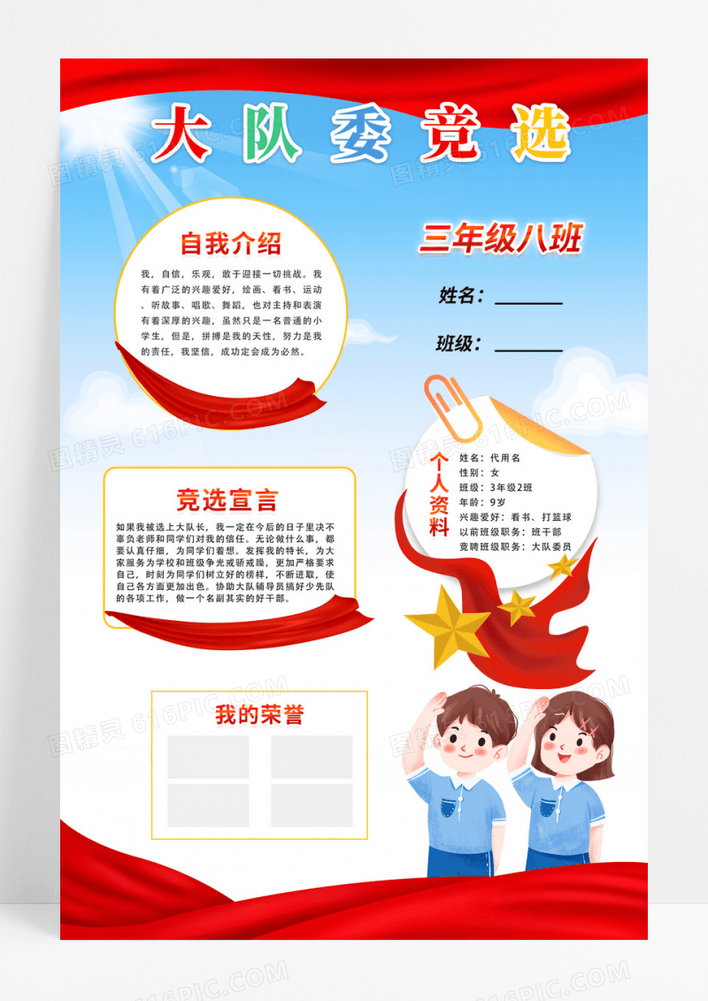 蓝色卡通简约大队委竞选