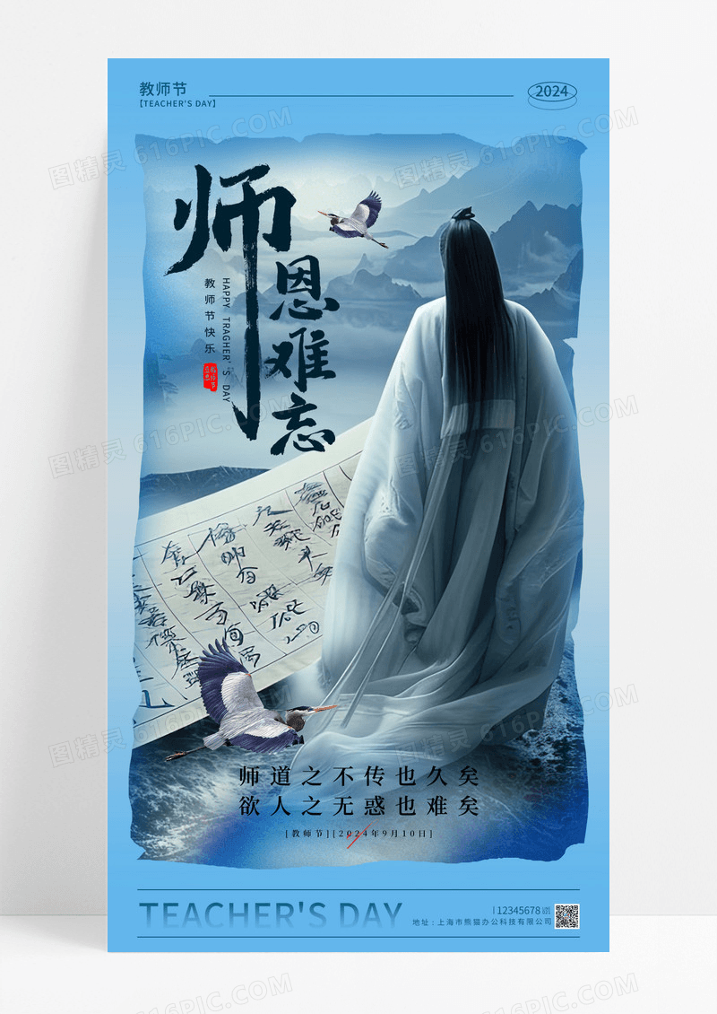 中国风师恩难忘教师节手机宣传海报