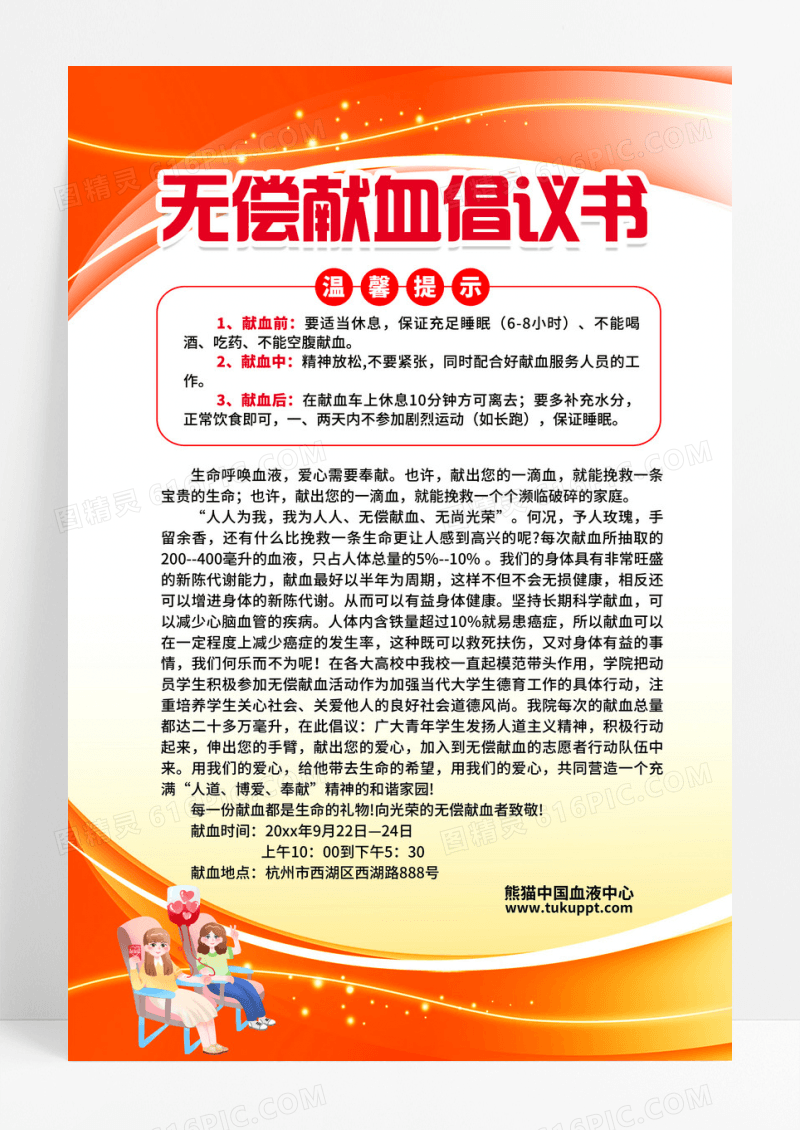 医院无偿献血倡议书宣传海报设计