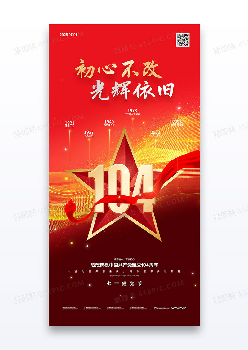 红色初心不改光辉依旧104周年建党节海报