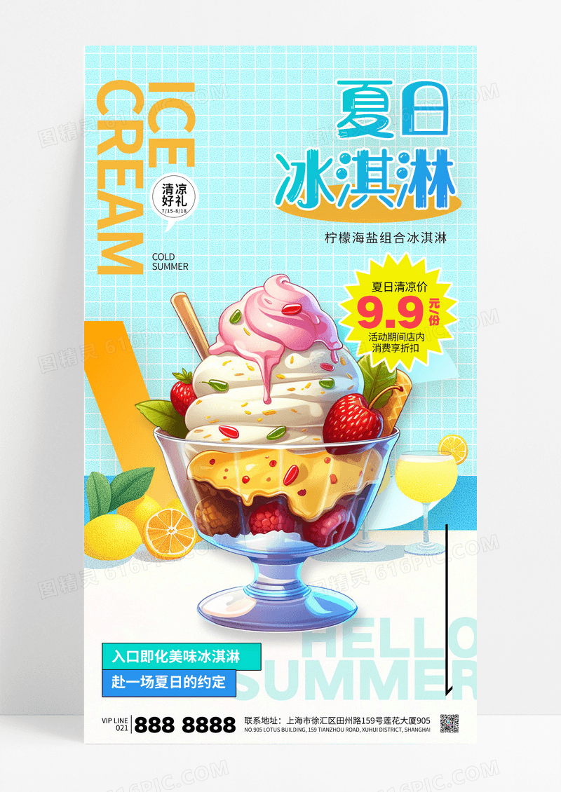 简约蓝色夏日冰淇淋冷饮饮品促销海报