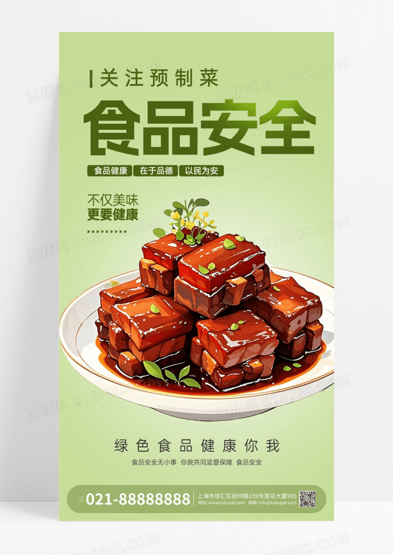 绿色简约关注预制菜食品安全宣传手机海报