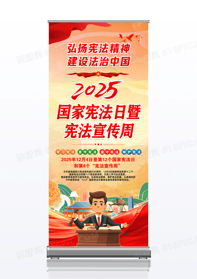 国潮风格党政2025年国家宪法日暨宪法宣传周易拉宝