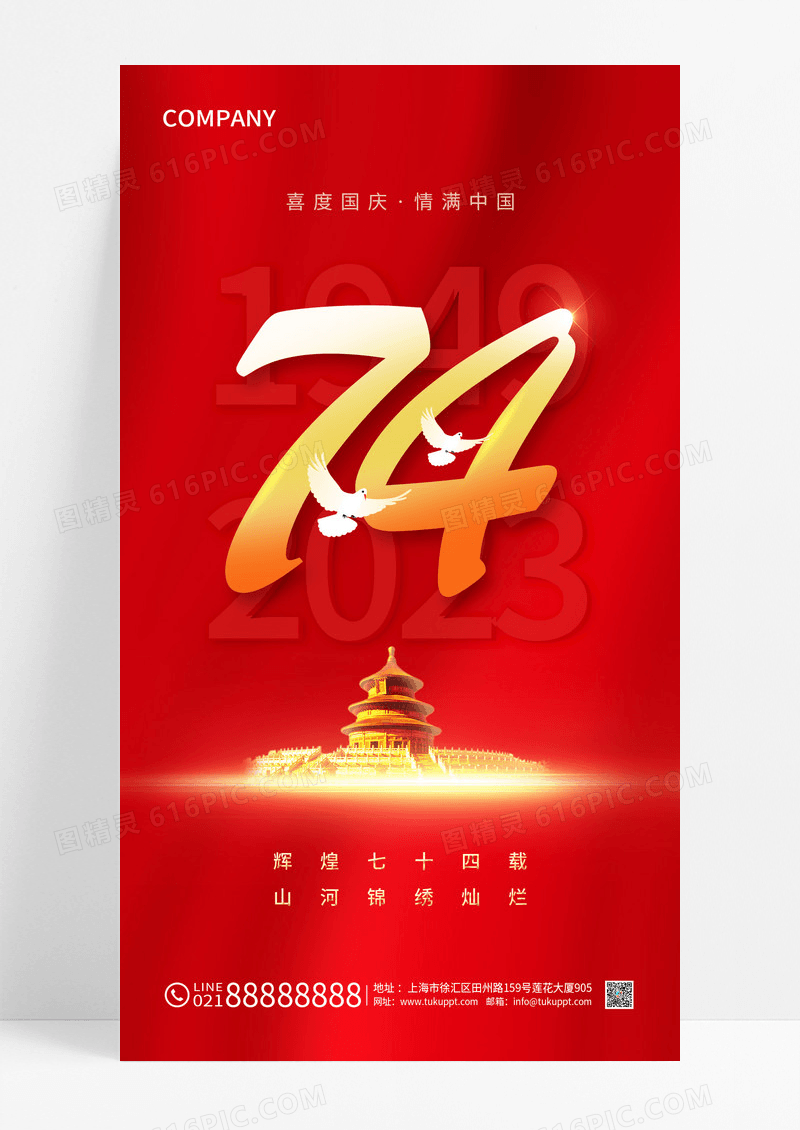 2023红色简约大气国庆节手机宣传海报国庆节国庆
