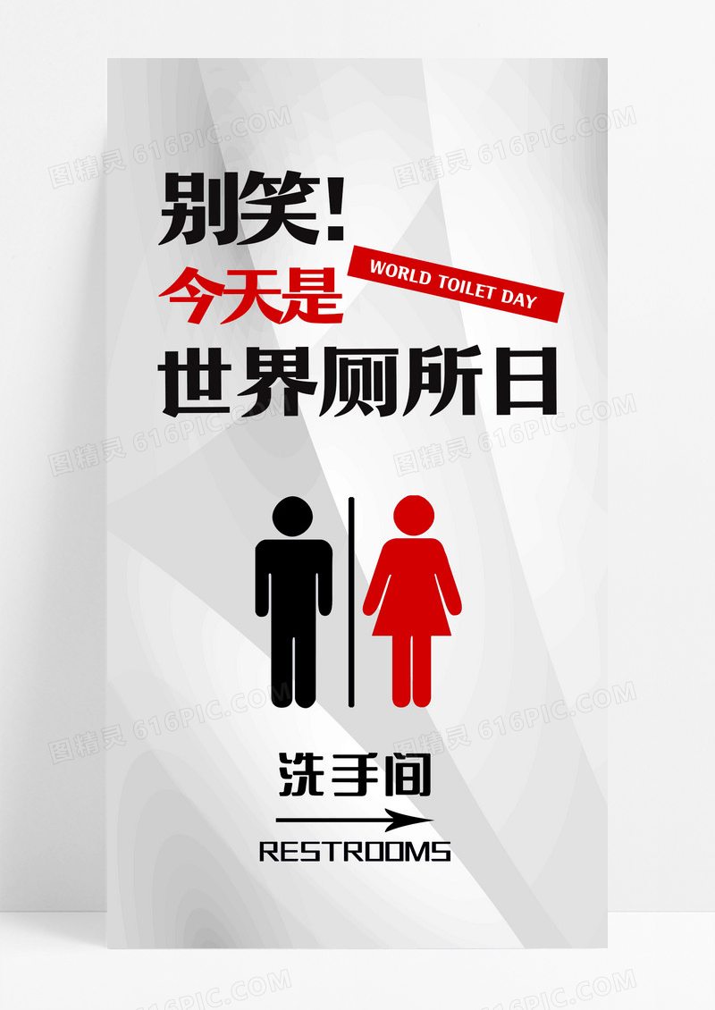 简约别笑今天是世界厕所日手机宣传海报