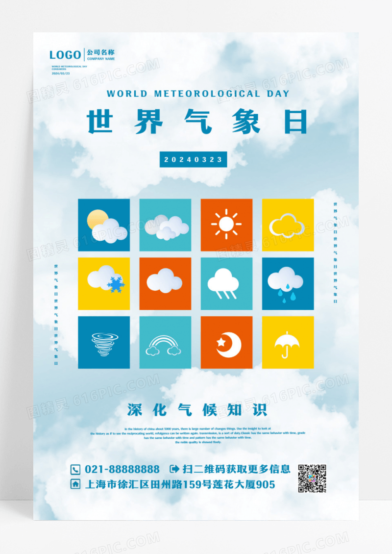蓝色清新世界气象日海报设计