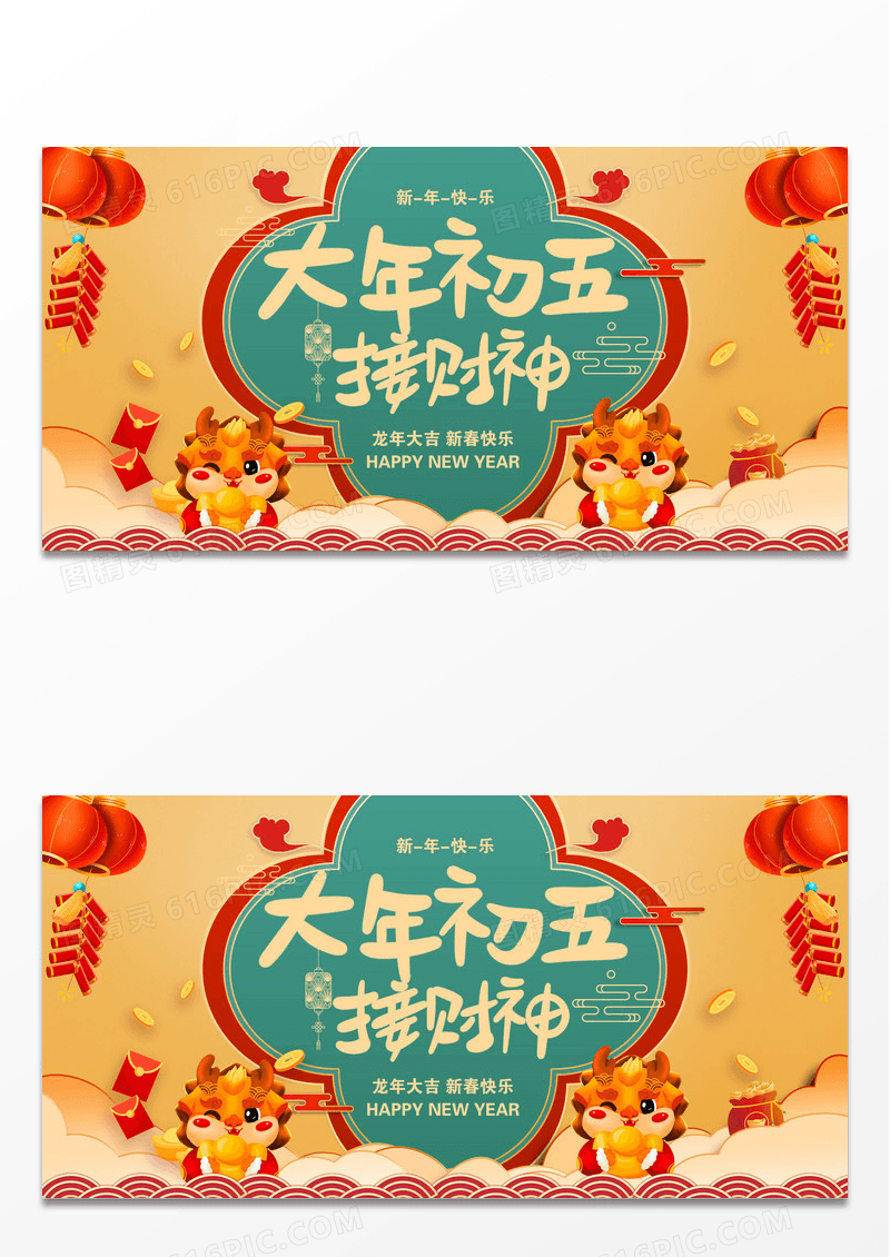 2024新年大年初五接财神展板