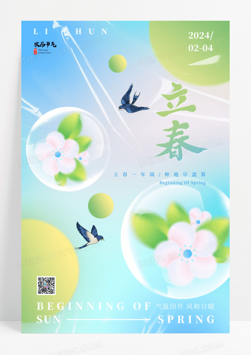传统24节气立春节气春天海报
