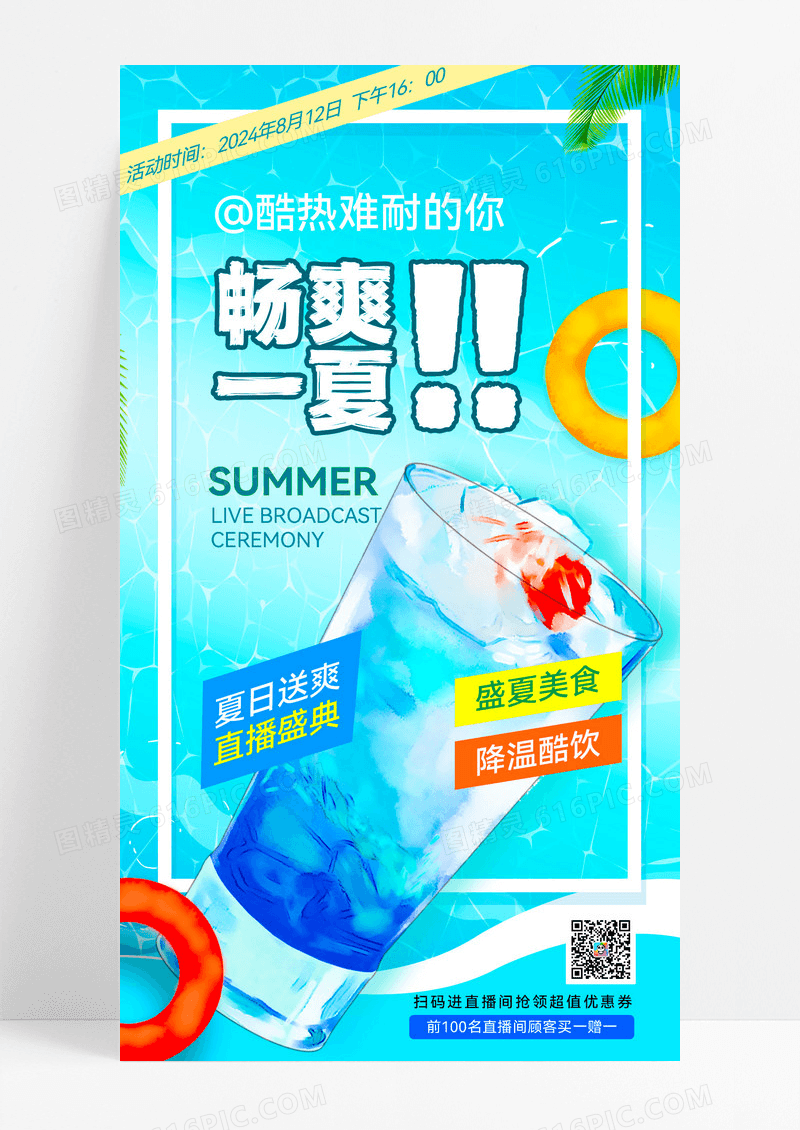 蓝色实拍夏天夏季冷饮酷爽一夏手机宣传海报