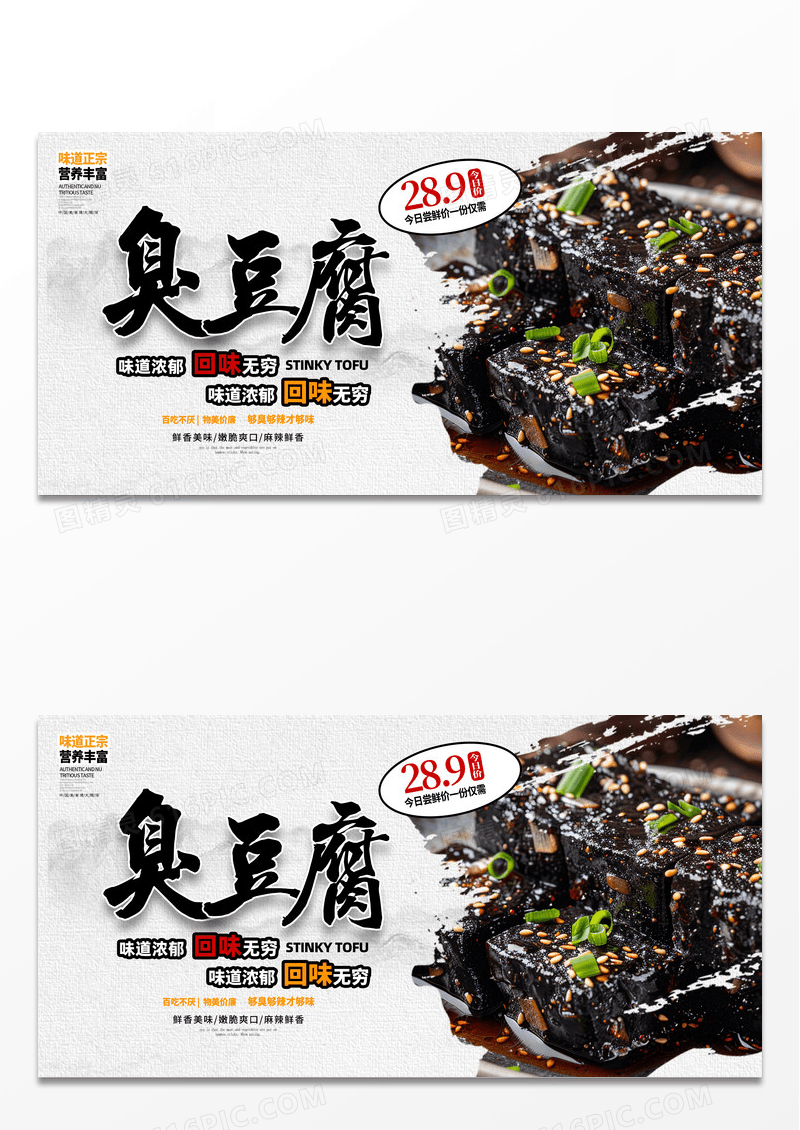 中国风臭豆腐宣传展板设计