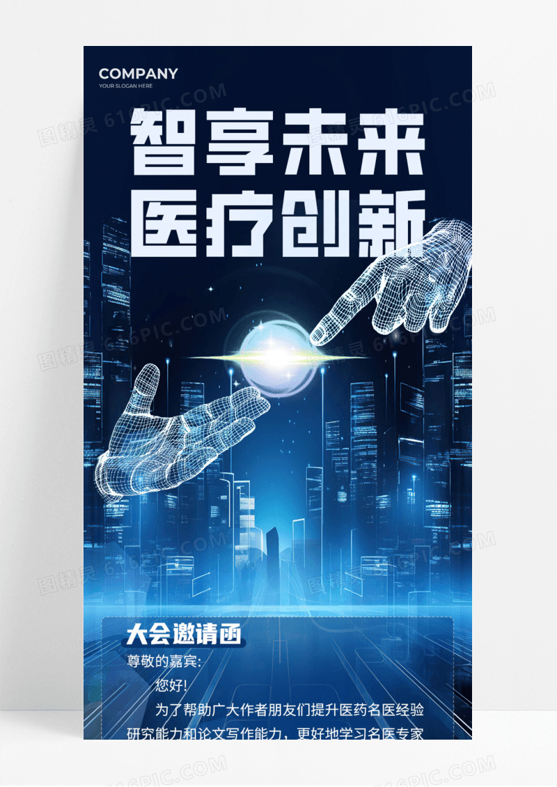 智享未来医疗创新医学手机宣传海报长图