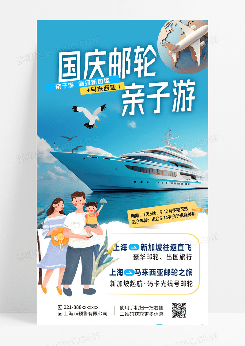 蓝色卡通简约国庆亲子游轮海报