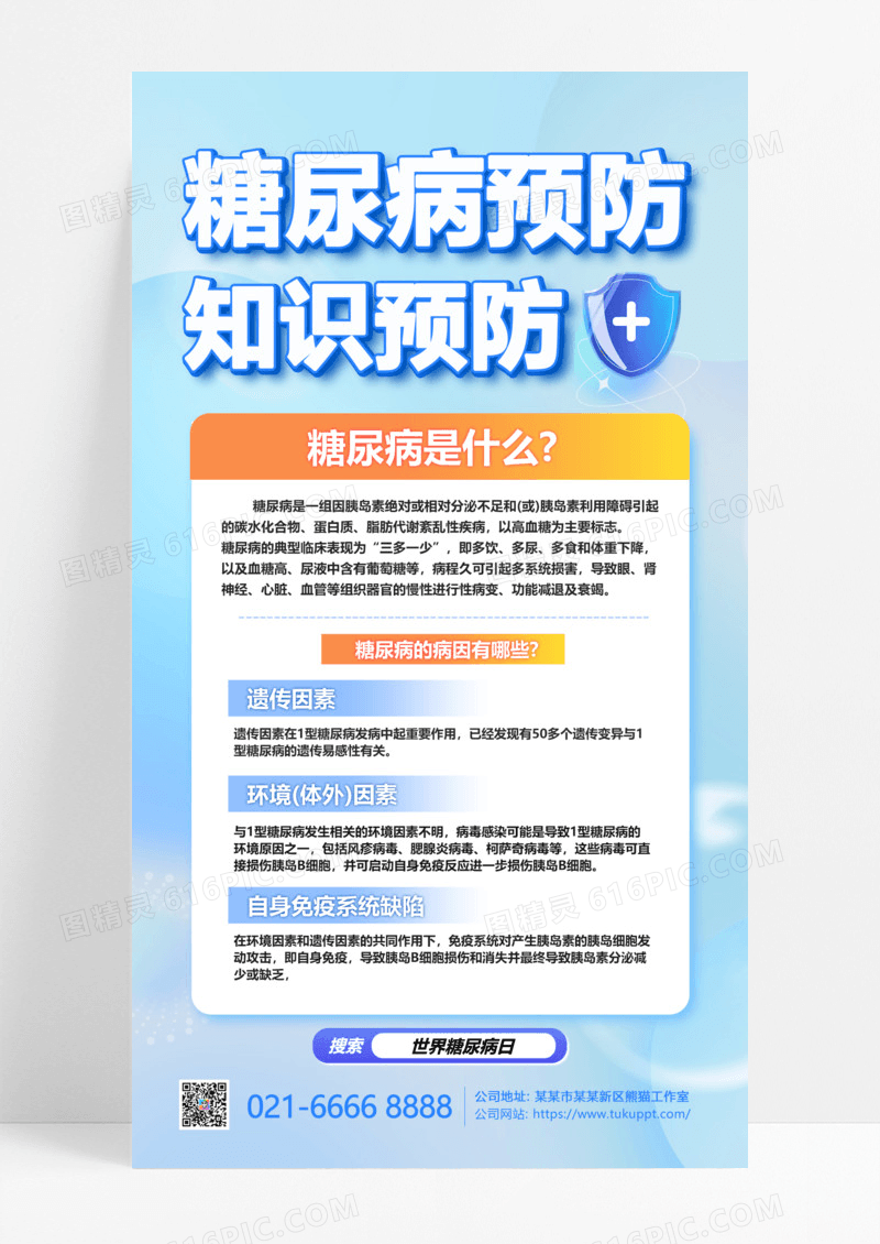 蓝色医疗世界糖尿病日手机海报