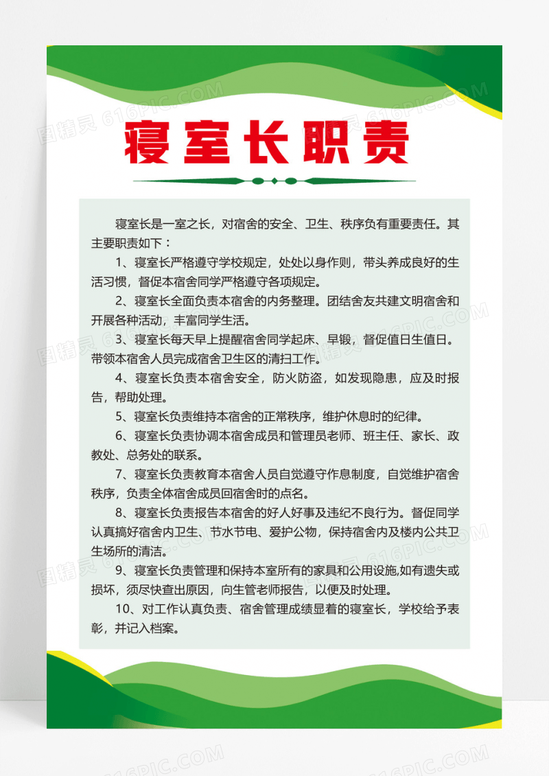 绿色创新简约风格寝室长职责海报