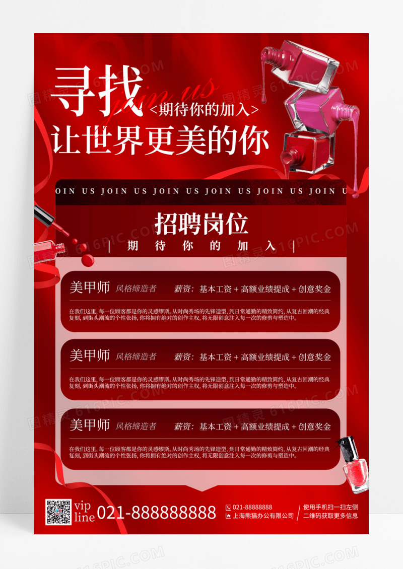 红色简约美甲美甲招聘宣传海报