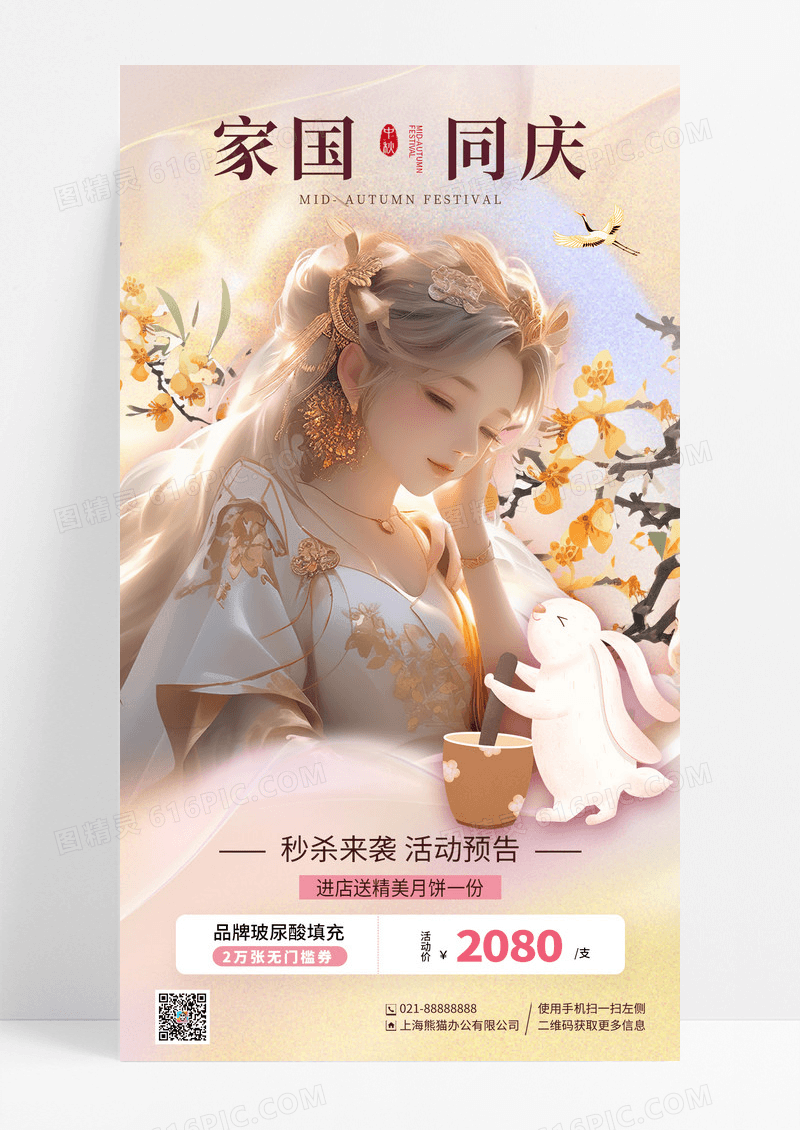 插画医美美容中秋国庆活动促销手机海报