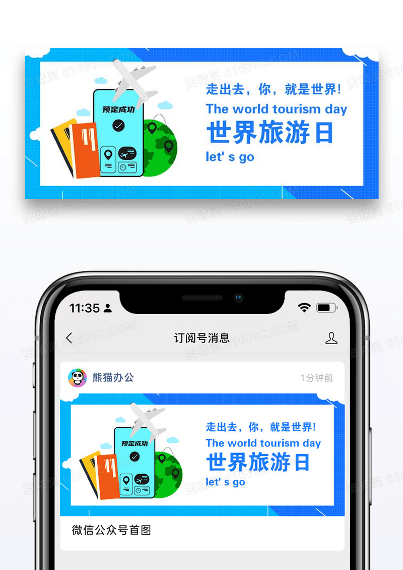 世界旅游日微信公众号封面图片设计