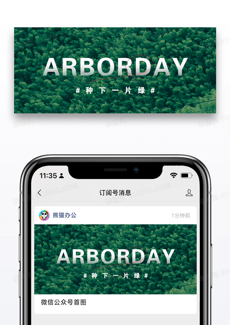 植树节微信公众号封面图片设计