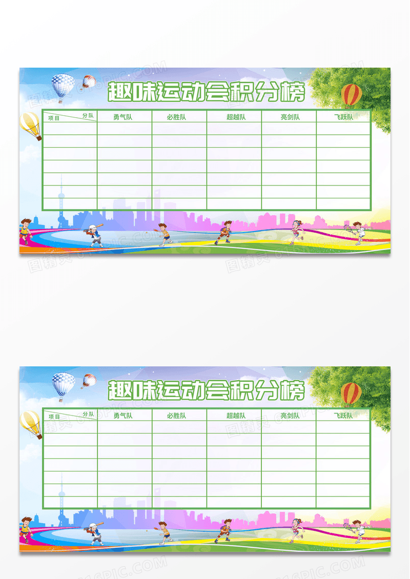 简约清新手绘卡通趣味运动会积分榜展板