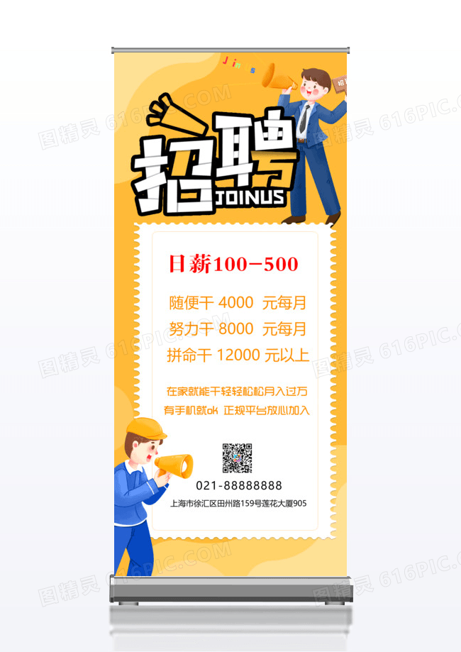 黄色简约微信招聘加入我们展架