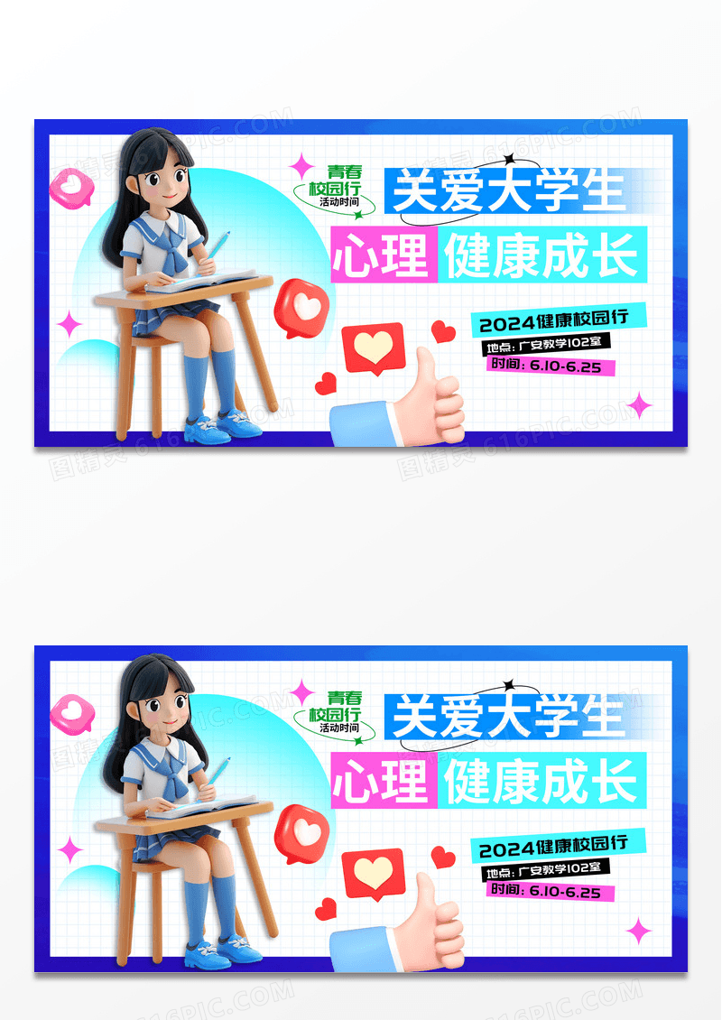 创意简约3d风格关爱大学生心理健康辅导展板