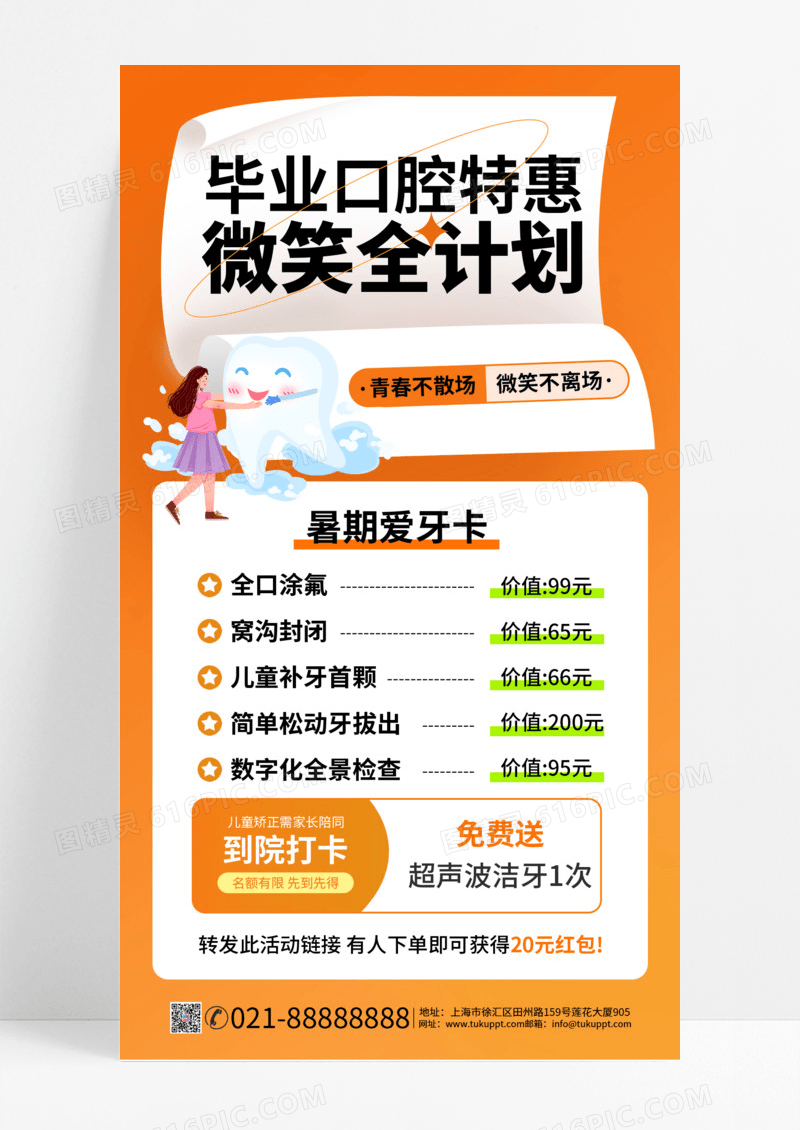 橙色简约微笑全计划毕业口腔手机文案海报毕业季手机海报
