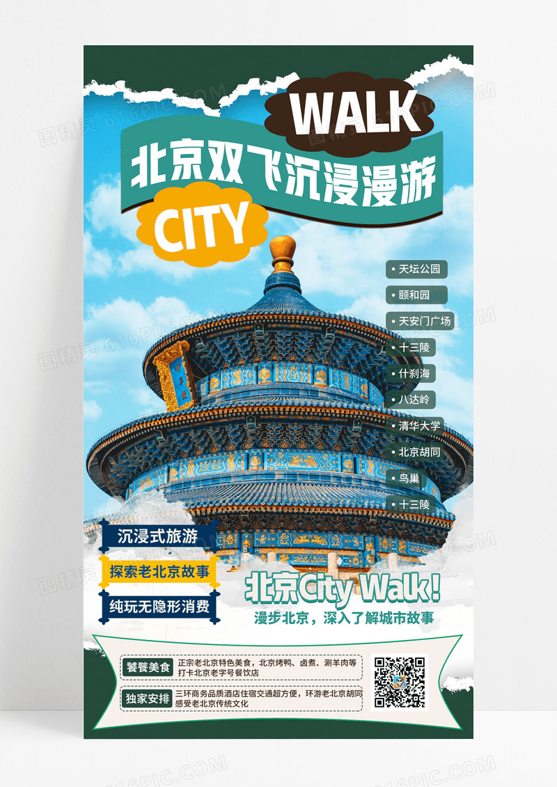 时尚撕纸风旅游北京citywalk旅行创意海报