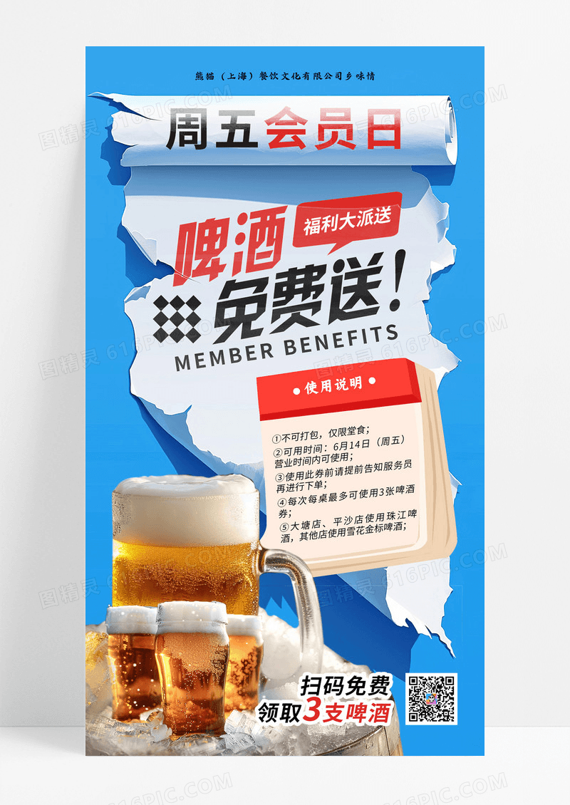 蓝色撕纸风啤酒免费送会员日夏日冰啤海报