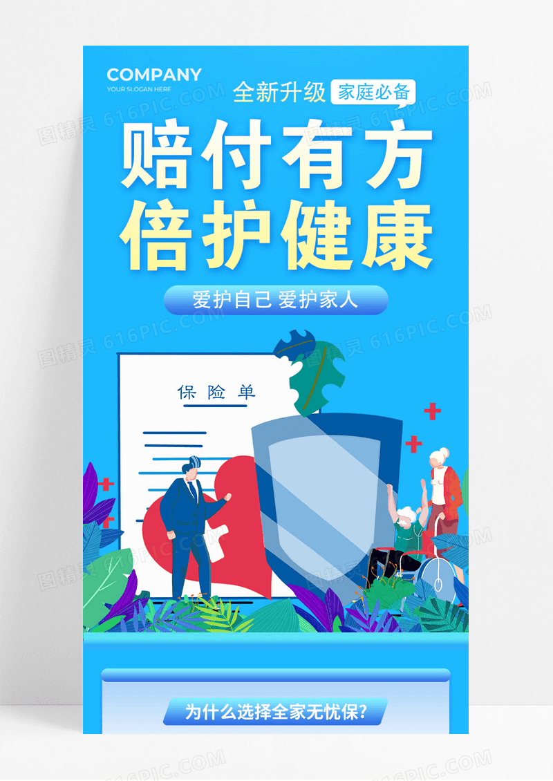蓝色赔付有方倍护健康医疗保险宣传长图