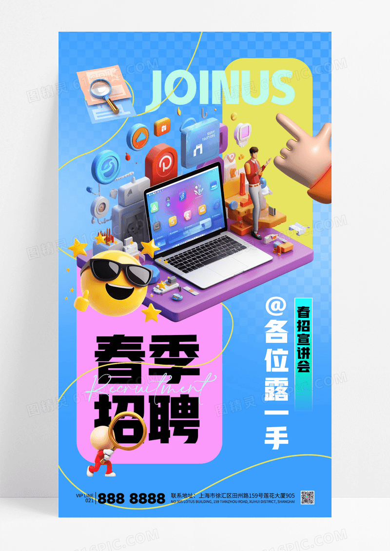 蓝色简约多巴胺春季招聘招聘宣讲会海报
