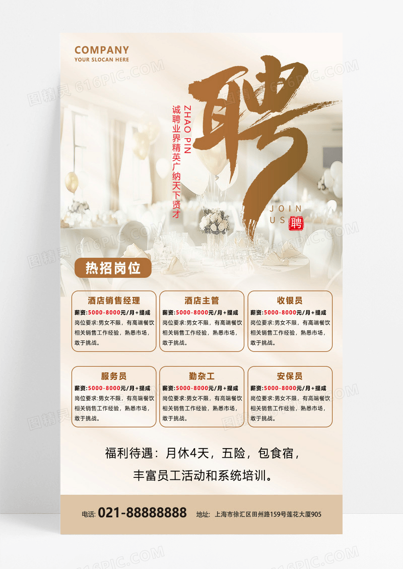 浅色简约酒店招聘手机文案海报
