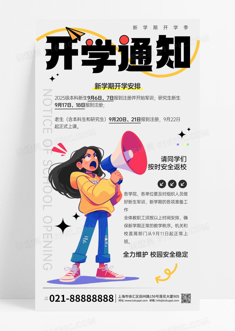 新学期开学季开学返校通知宣传手机海报
