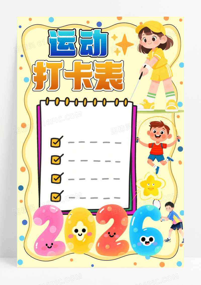 彩色卡通手绘运动打卡表小报手抄报