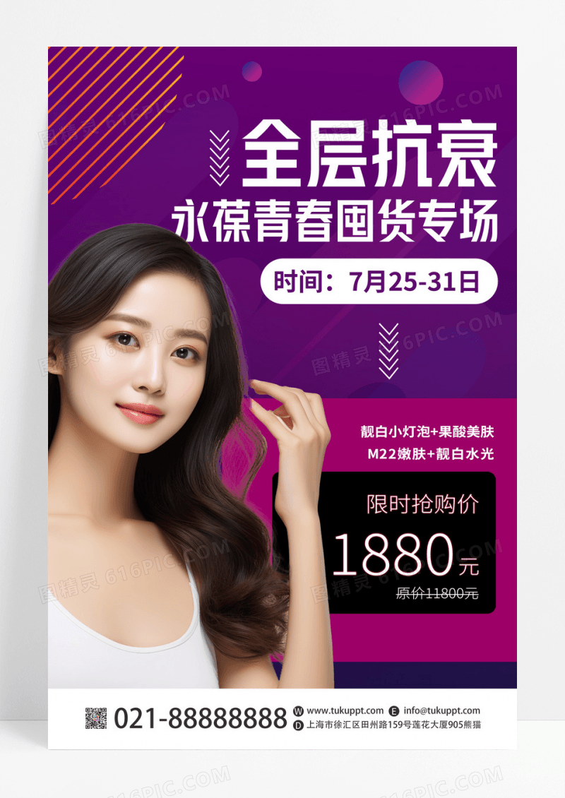 紫色时尚全层抗衰美容美肤宣传海报
