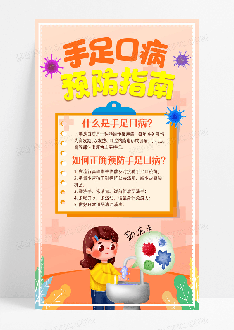 春季手足口疾病预防预防病毒设计春季手足口病手机海报设计
