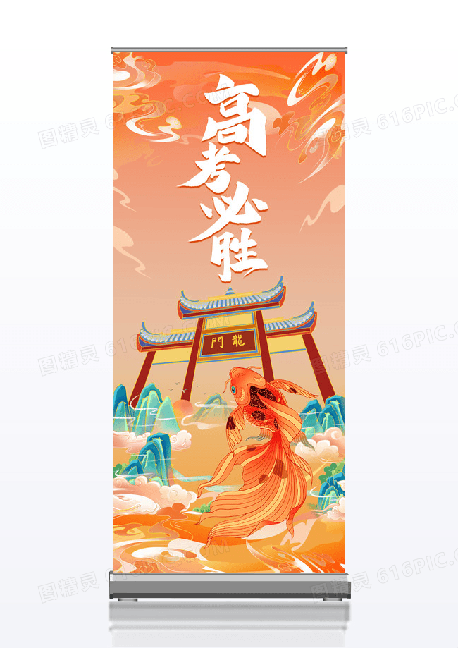 锦鲤鱼跃龙门高考必胜X展架易拉宝