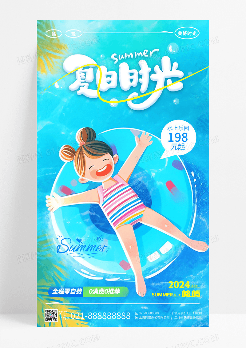 蓝色渐变夏日时光水上乐园手机宣传海报