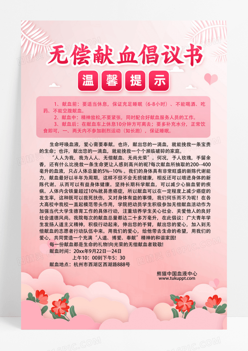 医院无偿献血倡议书宣传海报