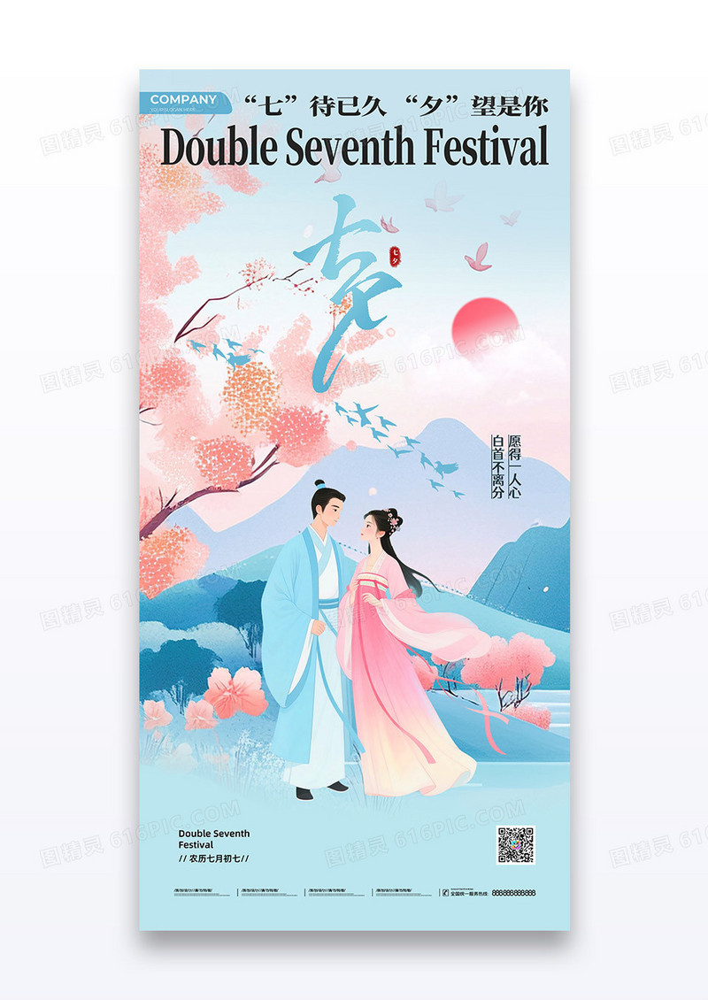 蓝色渐变水墨山水七夕情人节牛郎织女海海报