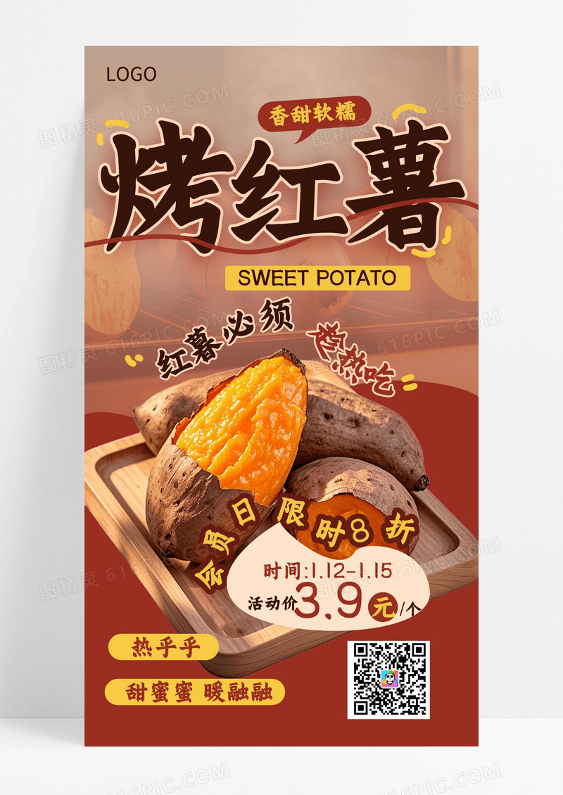 红色烤红薯促销宣传手机海报海报素材