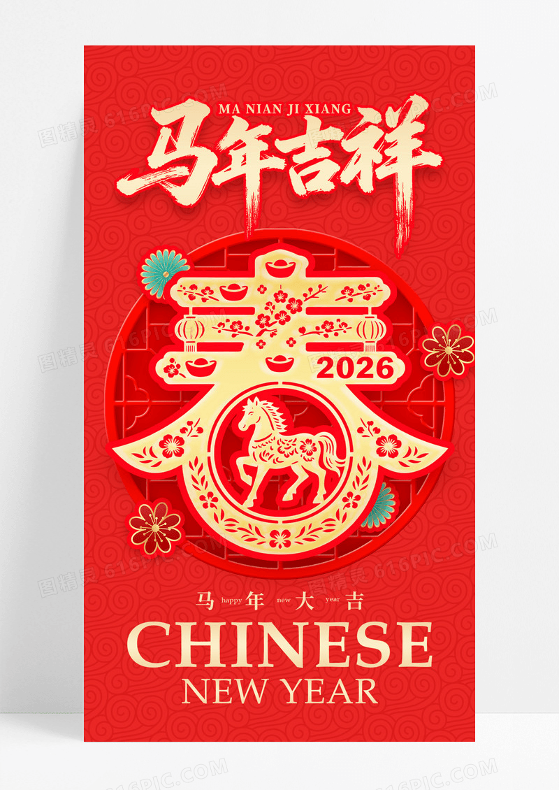 红色喜庆剪纸2026马年春节红色中国风海报