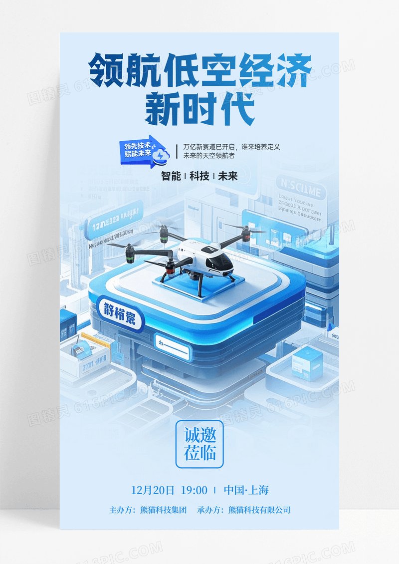 蓝色简约低空经济科技会议活动邀请手机宣传海报