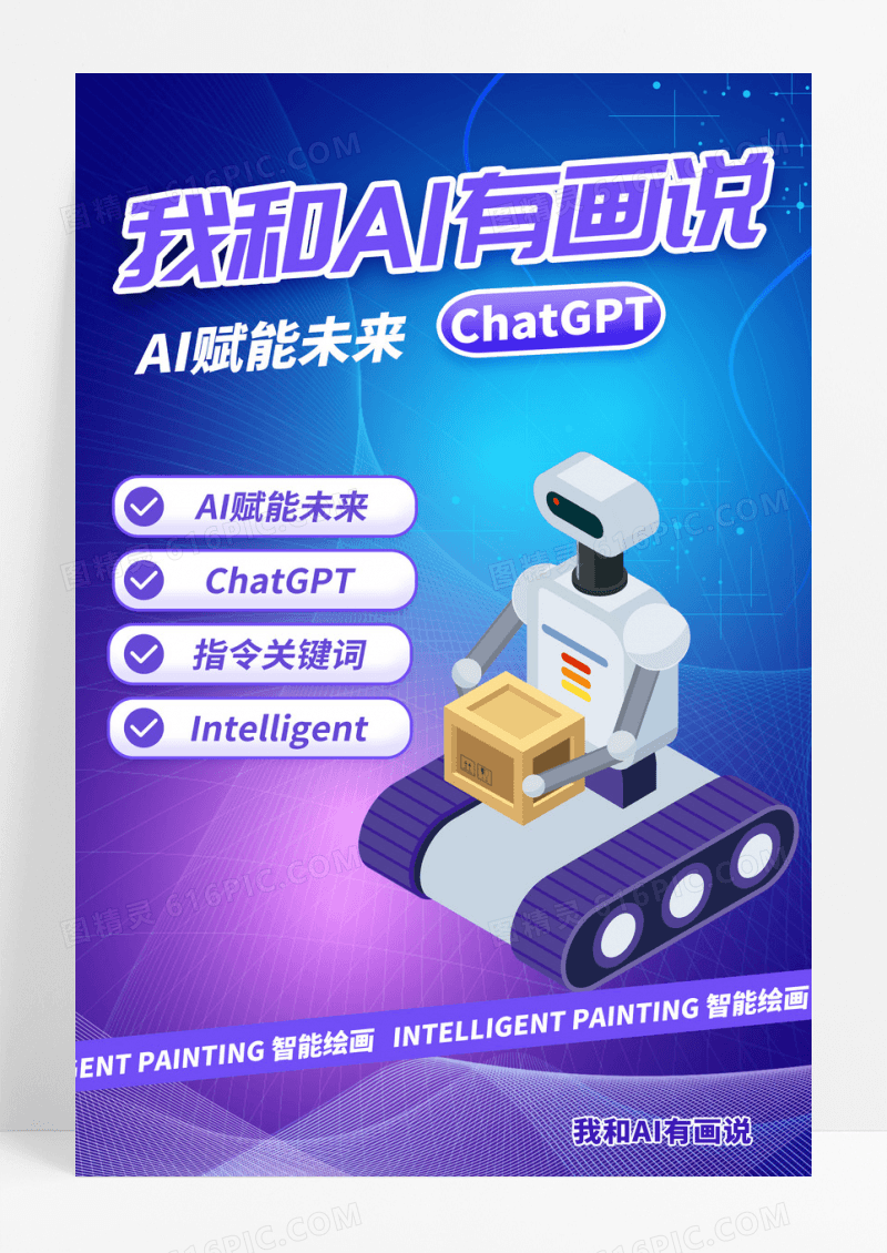 插画风我和AI有画说人工智能宣传海报