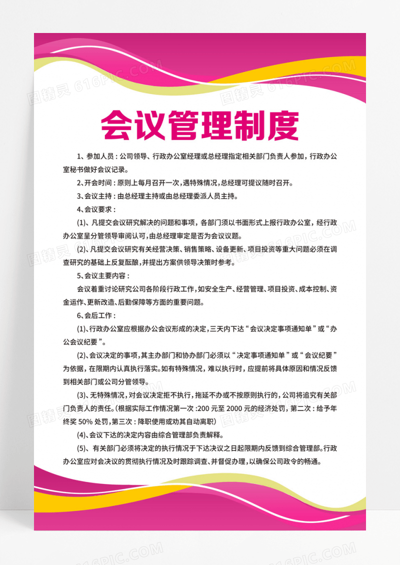 彩色公司制度会议管理制度档案管理制度公司制度会议管理制度