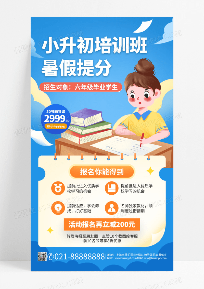 蓝色卡通简约暑假小升初暑期培训班教育培训培训海报培训班手机海报